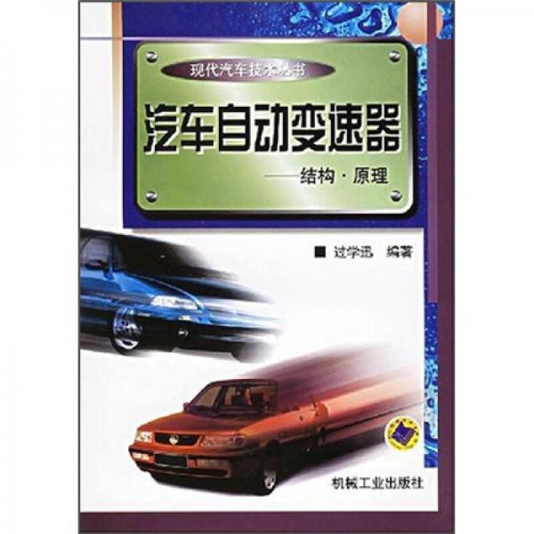 汽車自動變速器：結構·原理