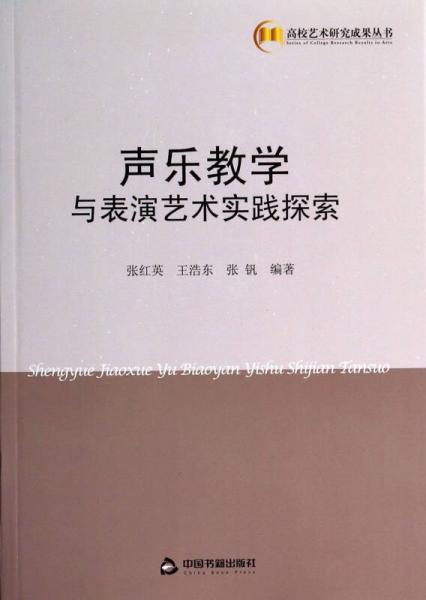 高校艺术研究成果丛书：声乐教学与表演艺术实践探索