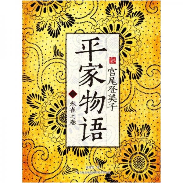 平家物語3（宮尾本）