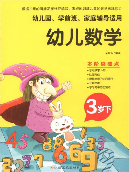 幼儿数学:3岁下