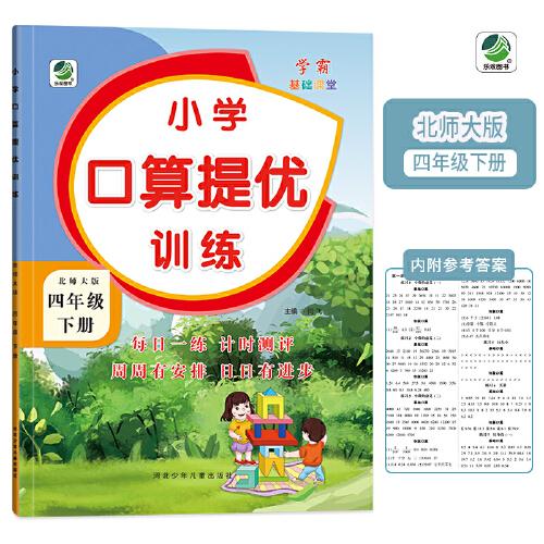 四年级下册小学口算提优训练同步练习册北师大版数学学霸基础课堂