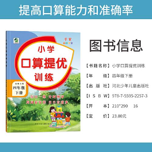 四年级下册小学口算提优训练同步练习册北师大版数学学霸基础课堂