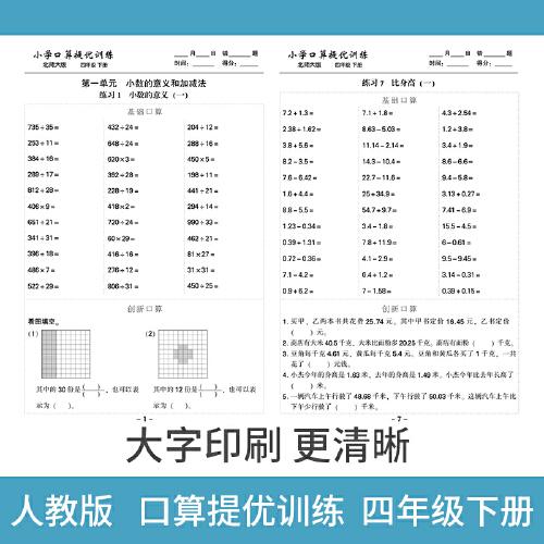 四年级下册小学口算提优训练同步练习册北师大版数学学霸基础课堂