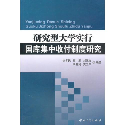研究型大學(xué)實(shí)行國(guó)庫(kù)集中收付制度研究