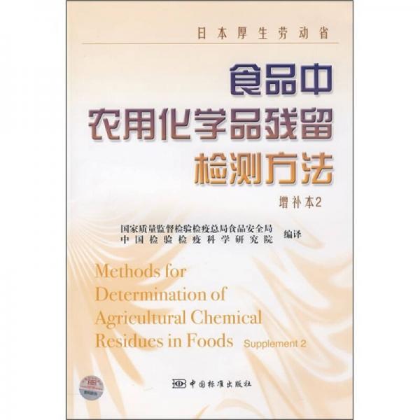 日本厚生劳动省食品中农用化学品残留检测方法（增补本2）