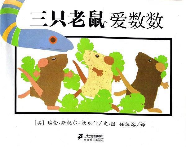 三只老鼠愛數(shù)數(shù)