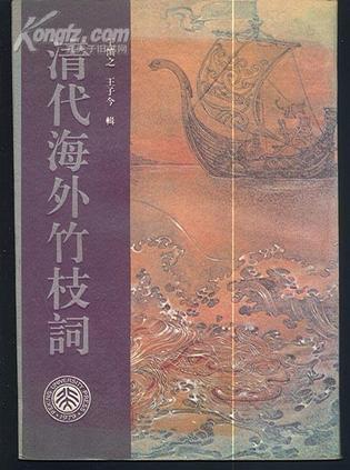 清代海外竹枝詞