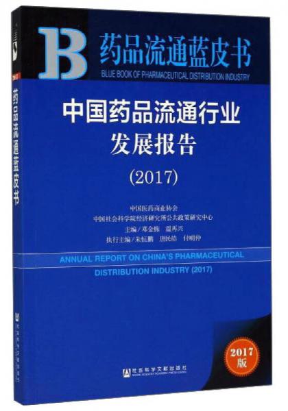 中国药品流通行业发展报告（2017）/药品流通蓝皮书