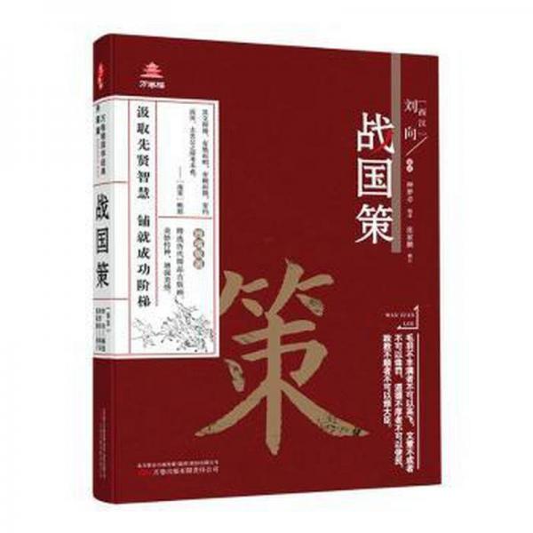 全新正版圖書 戰(zhàn)國(guó)策劉向萬(wàn)卷出版公司9787547061565