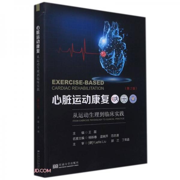 心脏运动康复(从运动生理到临床实践第2版)