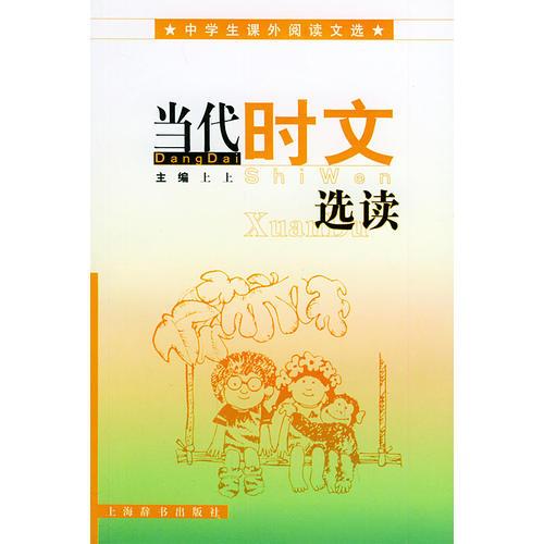 當(dāng)代時文選讀