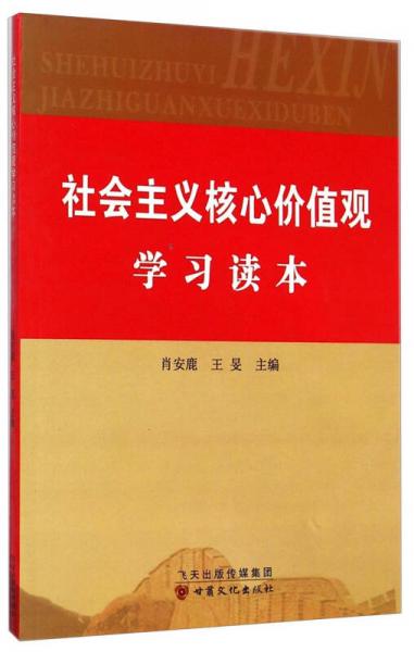 社會主義核心價值觀學(xué)習(xí)讀本