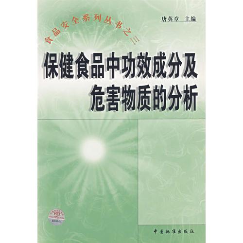 保健食品中功效成分及危害物質(zhì)的分析