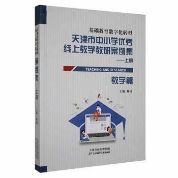全新正版圖書 天津市中小學(xué)優(yōu)秀線上教學(xué)教研案例集郝捷天津科學(xué)技術(shù)出版社9787574211476