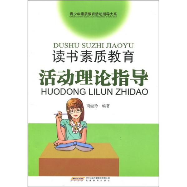 讀書素質(zhì)教育活動理論指導(dǎo)