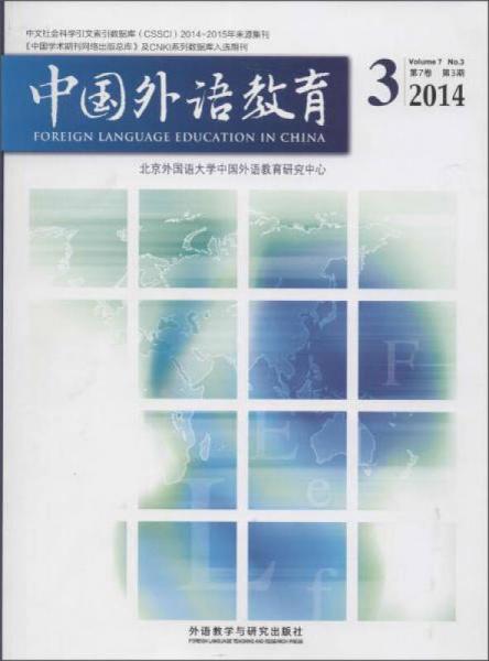 中国外语教育（2014.3 第7卷 第3期）