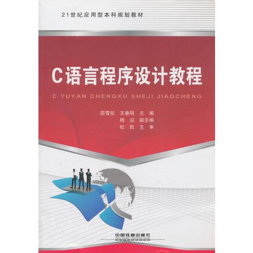 21世紀(jì)應(yīng)用型本科規(guī)劃教材:C語言程序設(shè)計(jì)教程