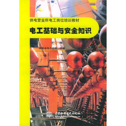 電工基礎(chǔ)與安全知識(shí)——供電營(yíng)業(yè)所電工崗位培訓(xùn)教材