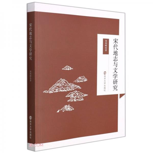 宋代地志與文學(xué)研究