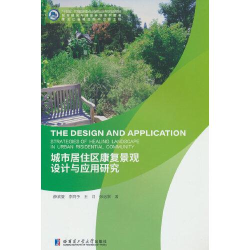 城市居住區(qū)康復景觀設計與應用研究