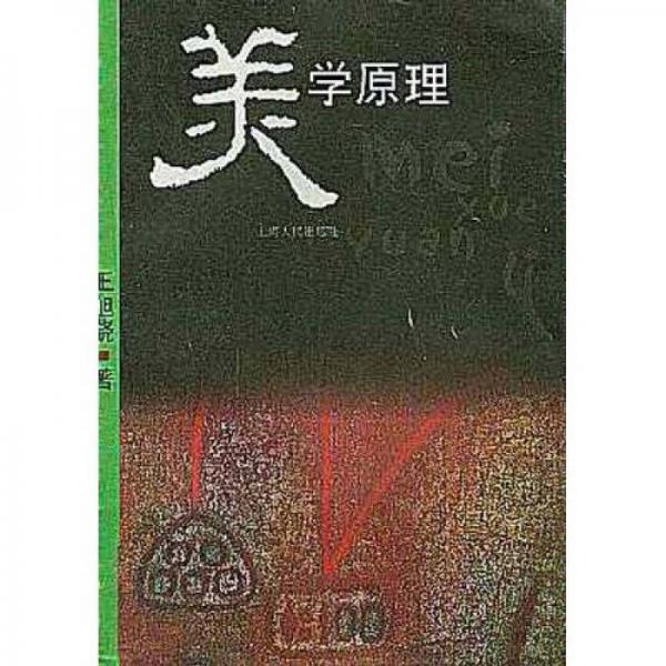 美學(xué)原理