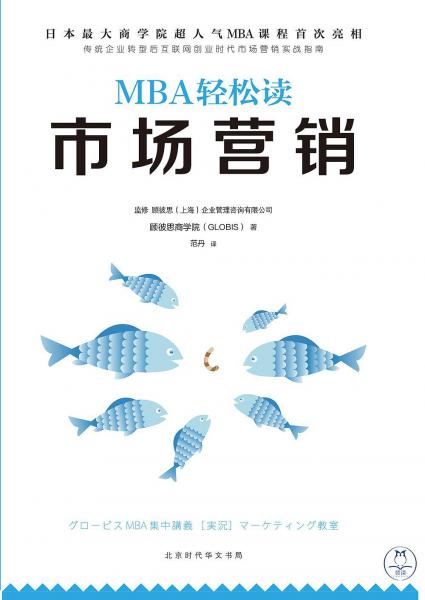市場(chǎng)營(yíng)銷(xiāo)（MBA輕松讀）
