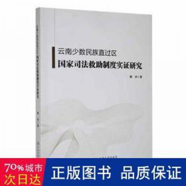 云南少数民族直过区救助制度实证研究 法律实务 樊帅著 新华正版