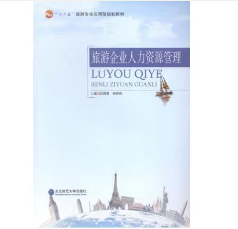 旅游企業(yè)人力資源管理/“十二五”旅游專業(yè)應(yīng)用型規(guī)劃教材