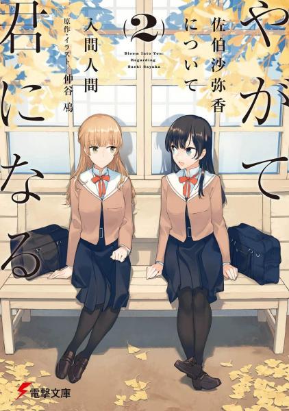 やがて君になる 佐伯沙彌香について(2)