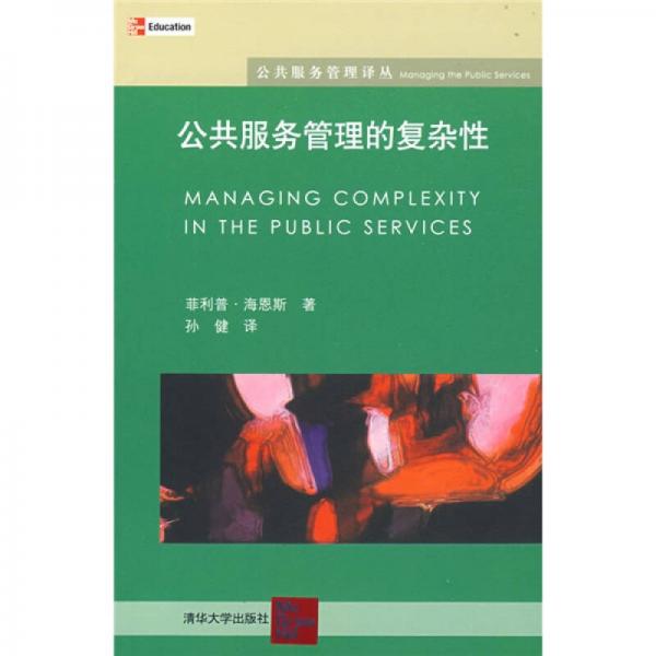 公共服務(wù)管理的復(fù)雜性