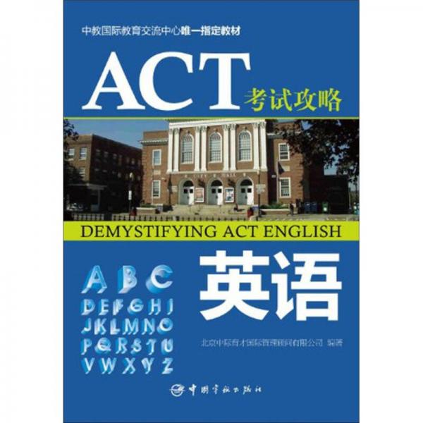 中教国际教育交流中心唯一指定教材·ACT考试攻略：英语