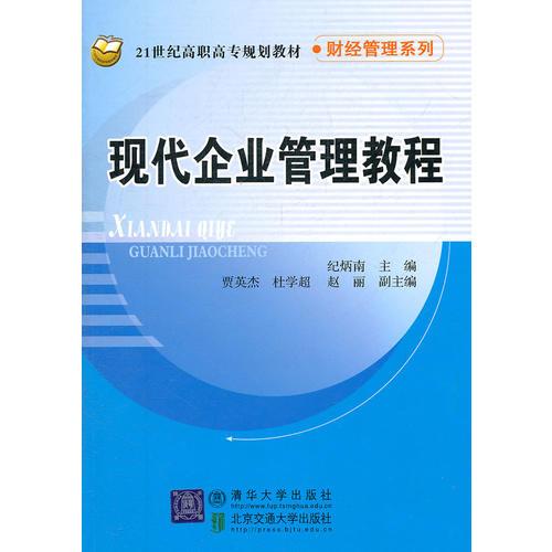 現(xiàn)代企業(yè)管理教程（21世紀高職高專規(guī)劃教材·財經(jīng)管理系列）