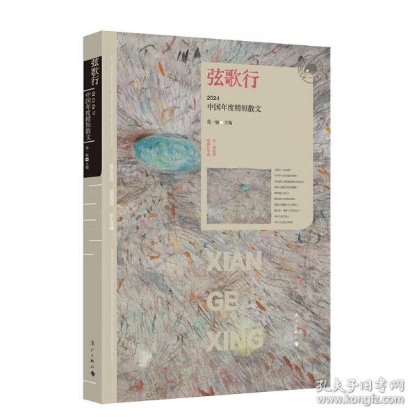 弦歌行：2024中國年度精短散文(漓江版年選)