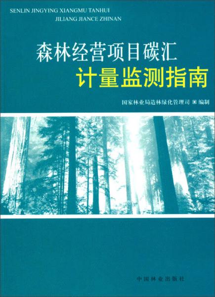 森林经营项目碳汇计量监测指南