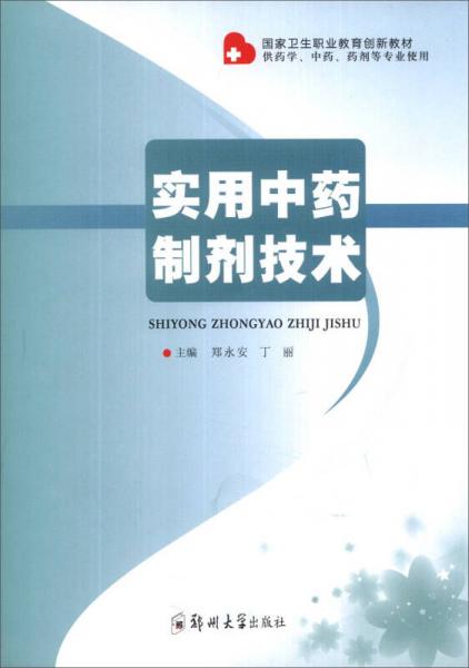 国家卫生职业教育创新教材：实用中药制剂技术（供药学、中药、药剂等专业使用）