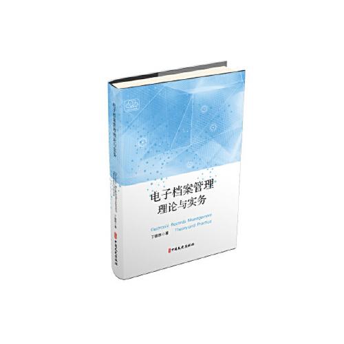 電子檔案管理理論與實務(wù)