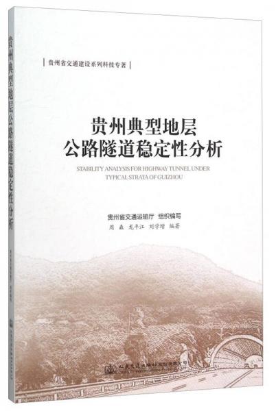 貴州典型地層公路隧道穩(wěn)定性分析