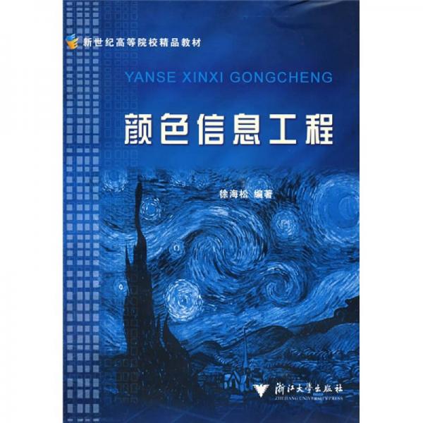 新世紀(jì)高等院校精品教材：顏色信息工程