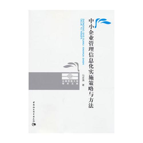 中小企業(yè)管理信息化實(shí)施策略與方法
