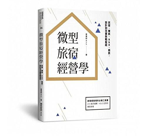 微型旅宿經(jīng)營(yíng)學(xué) : 民宿、青旅、B&B、商旅,設(shè)計(jì)到完賣(mài)教戰(zhàn)圣經(jīng)