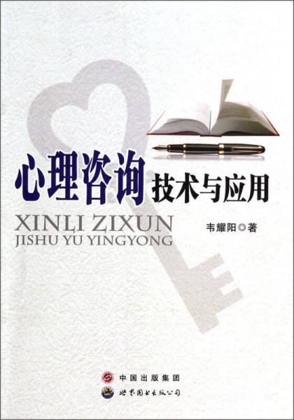 心理咨詢技術與應用