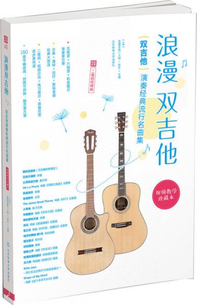 浪漫双吉他：双吉他演奏经典流行名曲集（二维码视频版）