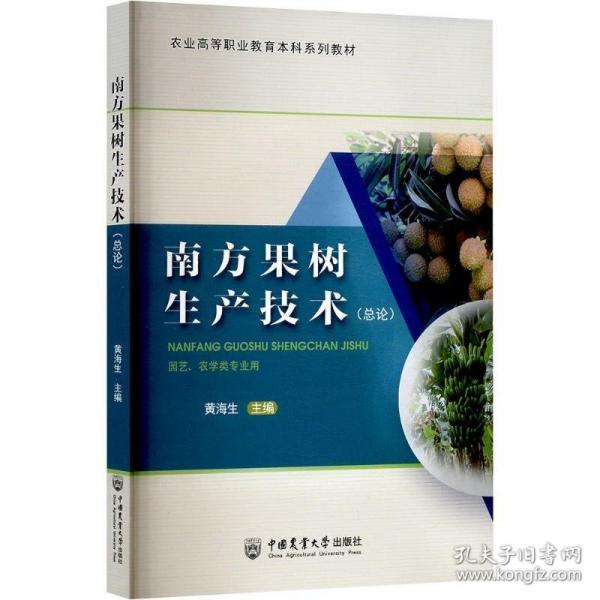 南方果樹生產(chǎn)技術(shù)（總論）