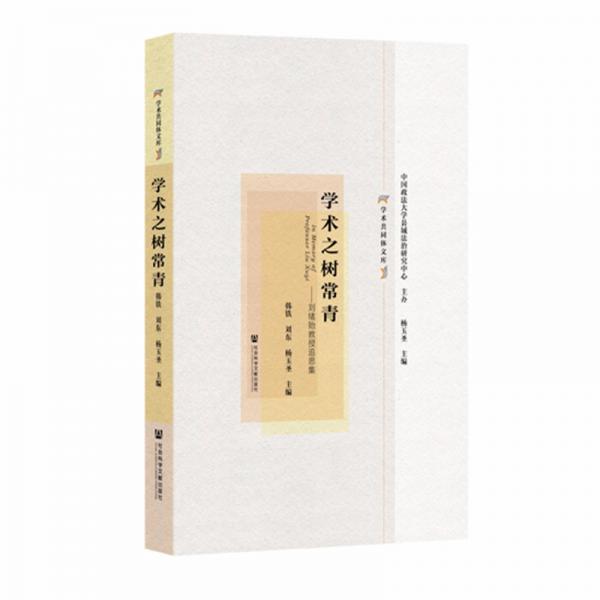 學術之樹常青：劉緒貽教授追思集