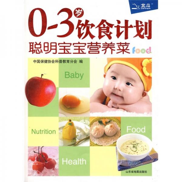 0～3岁饮食计划：聪明宝宝营养菜