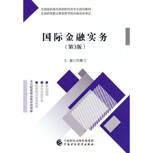 國(guó)際金融實(shí)務(wù)（第3版）