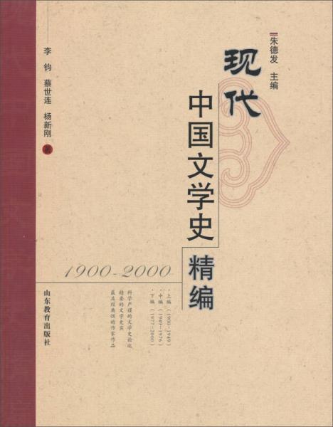 现代中国文学史精编（1900-2000）