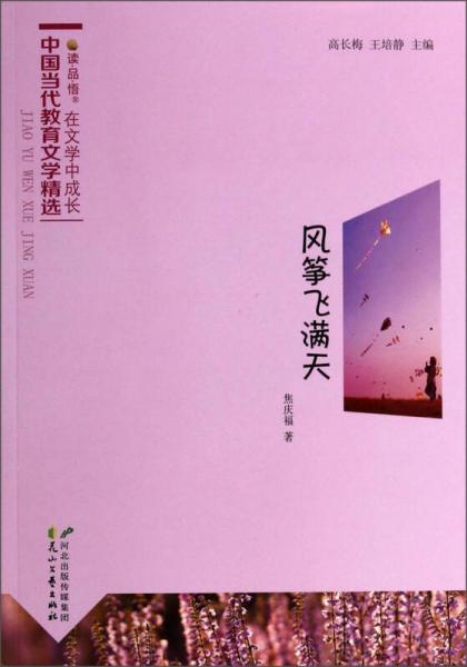 讀品悟在文學(xué)中成長(zhǎng)中國(guó)當(dāng)代教育文學(xué)精選：風(fēng)箏飛滿天