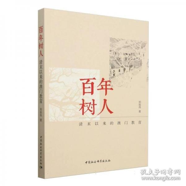 百年樹人: 清末以來的澳門教育