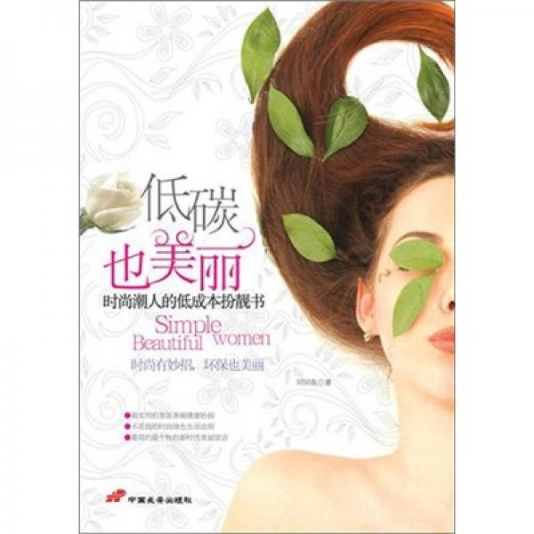 低碳也美麗：時(shí)尚潮人的低成本扮靚書